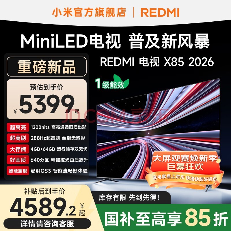 小米(MI)REDMI 电视 X85 2026 款 85 英寸 Mini LED 288Hz 超高刷 L85RC-RX 智能平板电视机 国家补贴 85英寸