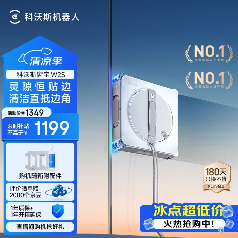 科沃斯窗宝W2S单机款,到手仅998元