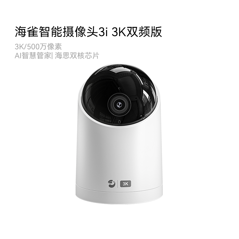 华为智选海雀智能摄像头3i 3K版超值促销