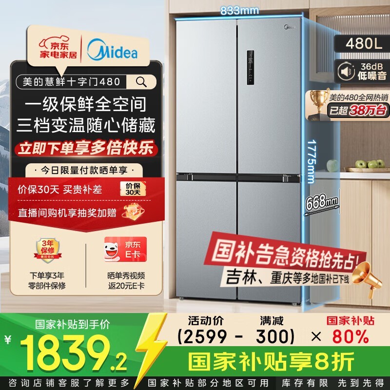 美的慧鲜480升冰箱京东低至2259元