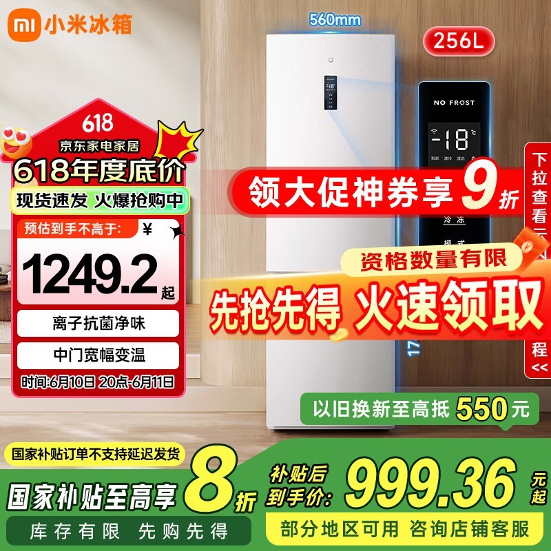 小米256升冰箱风冷除菌,到手仅1103元