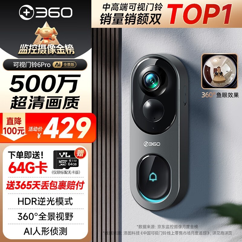 360可视门铃6Pro限时特惠
