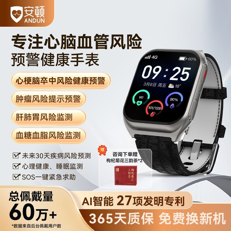 安顿心梗脑智能手表8999元