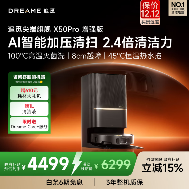 追觅X50s Pro扫拖机水箱版直降千元到手5267.88元