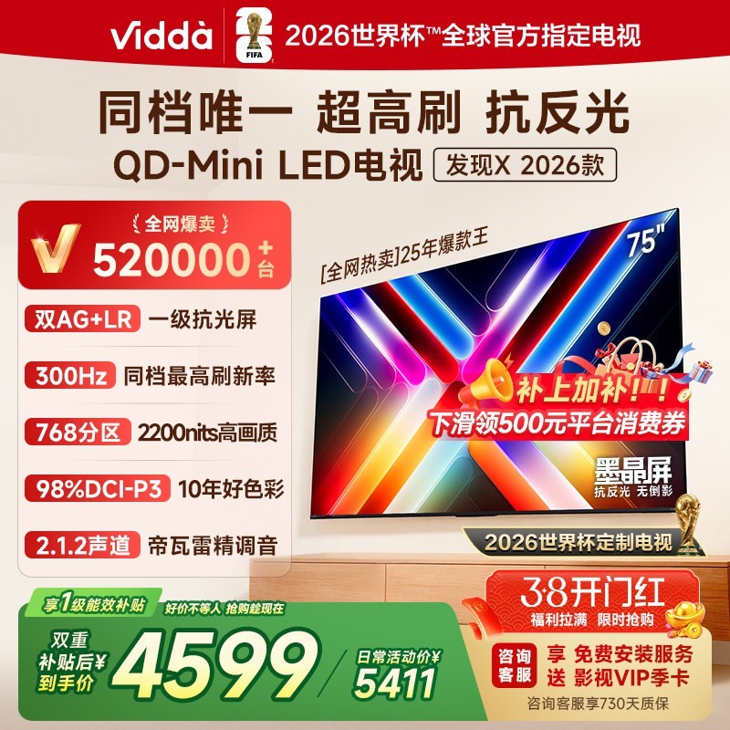 Vidda 发现X 2026款 75英寸海信电视机 QD-Mini LED世界杯电视