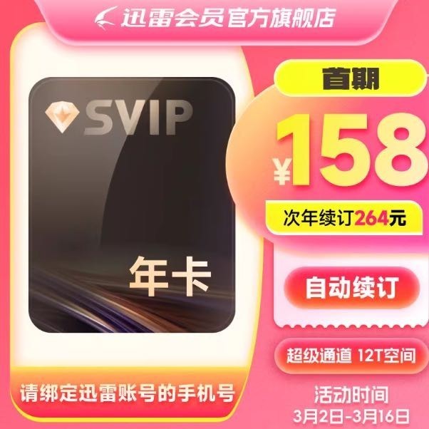 天猫迅雷超级会员年卡活动,低至158元