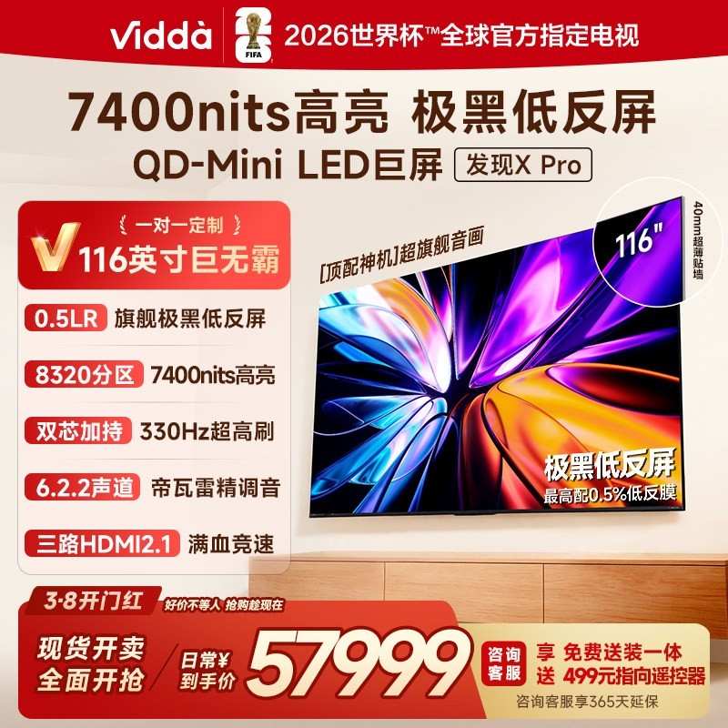 Vidda 发现X Pro 2026款 116英寸海信电视机QD-Mini LED世界杯电视
