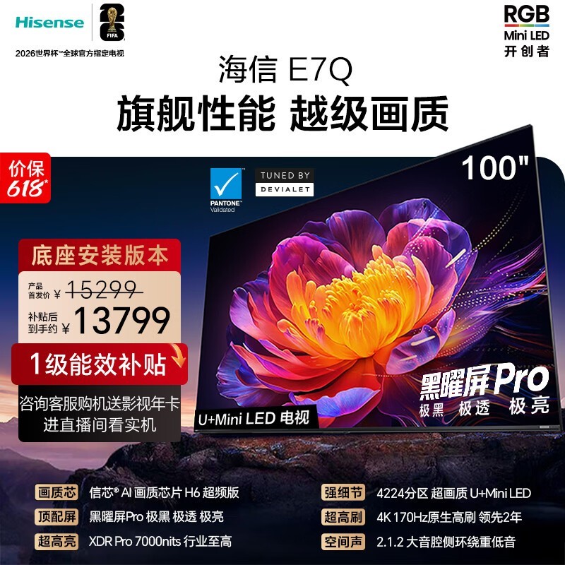 海信电视【价保618】E7Q 100英寸【送装一体-底座安装】信芯芯片H6超频版 黑曜屏Pro XDR7000nits