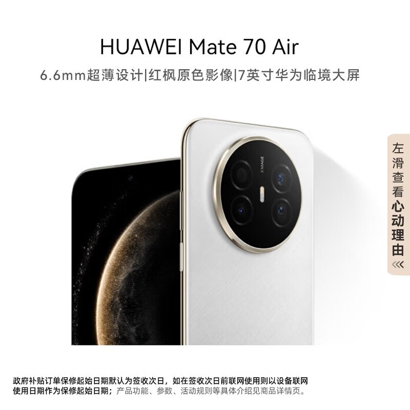 华为 Mate 70 Air 羽衣白款直降热售!