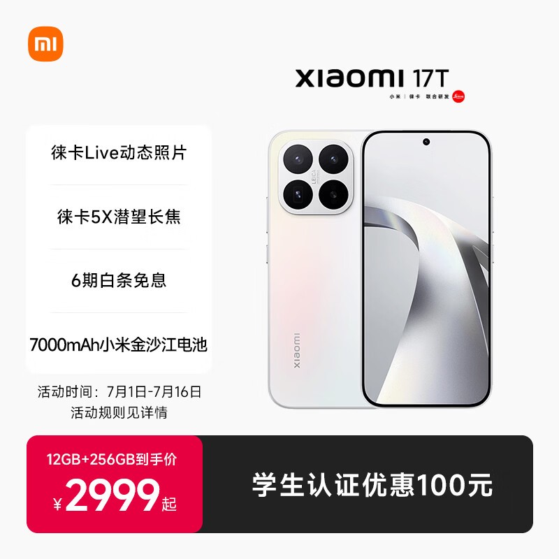 京东特惠!小米17T幻彩白5G手机直降