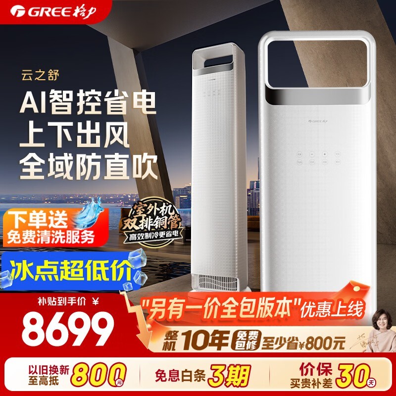 格力云之舒空调3匹立柜式