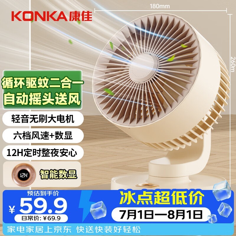 康佳香薰驱蚊小风扇,到手仅51.84元