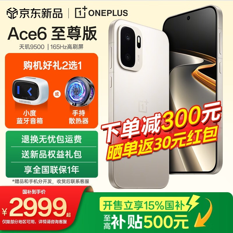 一加Ace 6至尊版直降100元