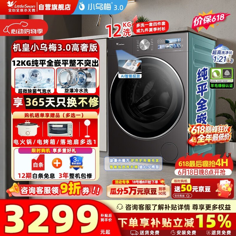 小天鹅小乌梅3.0高奢洗衣机限时特惠