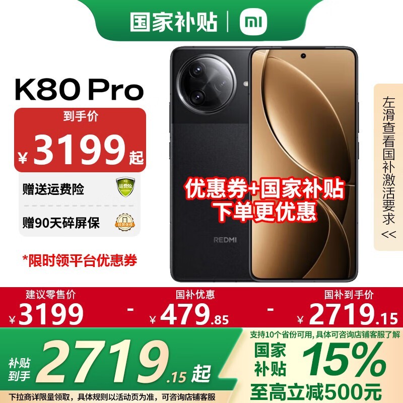 红米K80 Pro限时优惠3099元