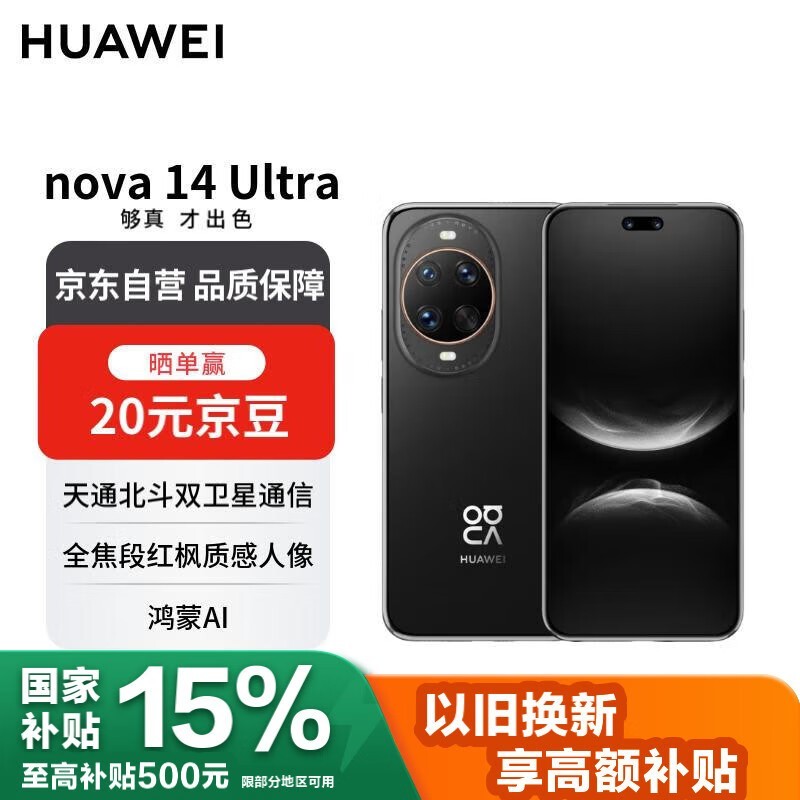 华为nova 14 Ultra手机京东优惠价3498元