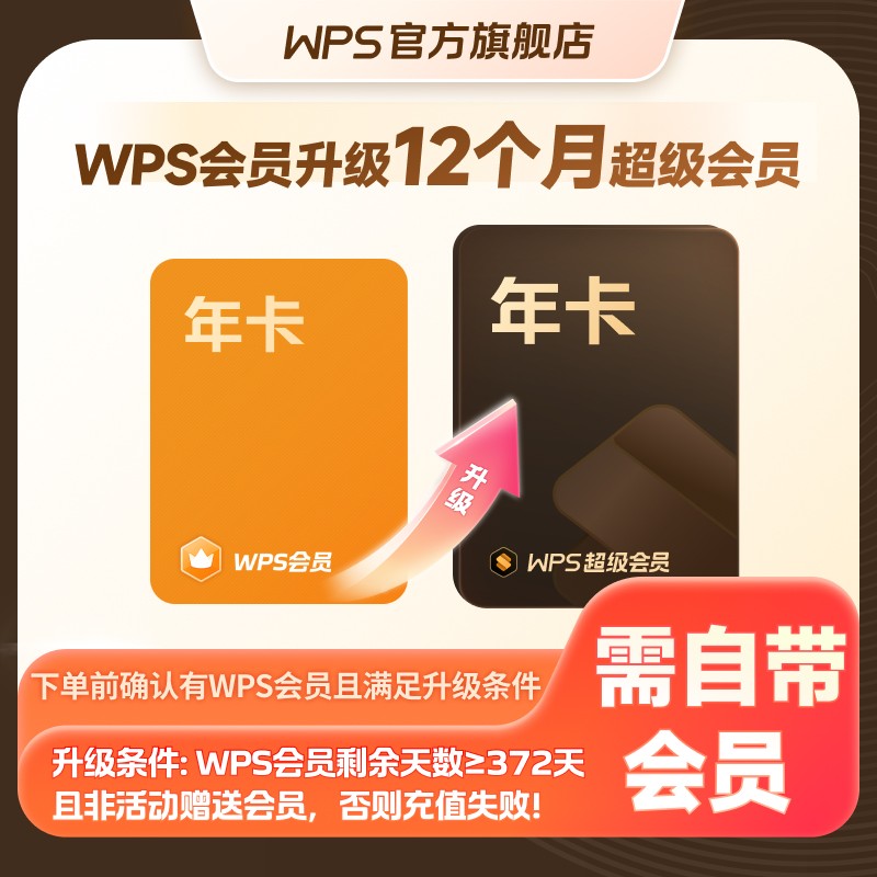 wps 会员升级WPS超级会员12个月 享200+权益