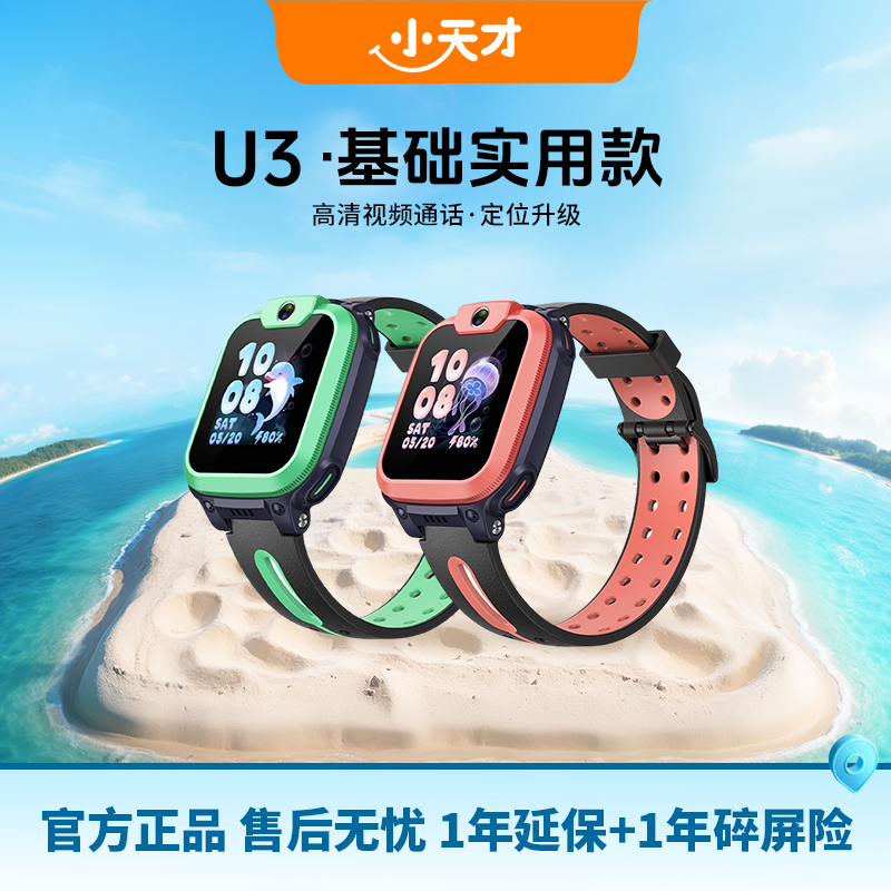 小天才 电话手表U3新款儿童4G全网通视频通话精准定位游泳防水学生智能手表正品官方旗舰店