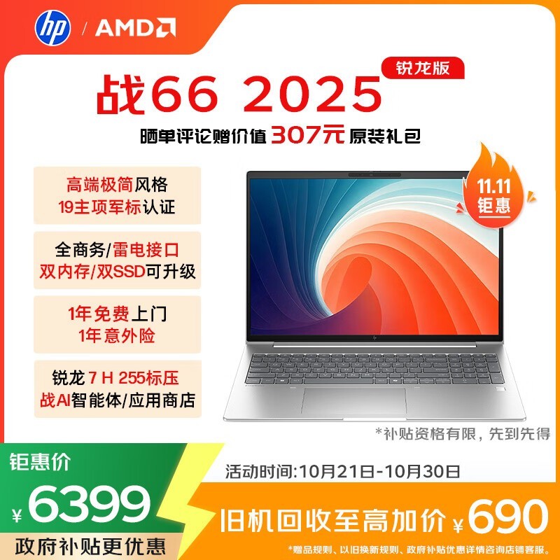 惠普战66+ 16英寸轻薄本钜惠