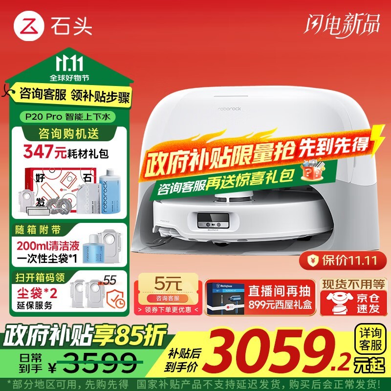 京东PLUS专享!石头P20 Pro扫拖一体机大促