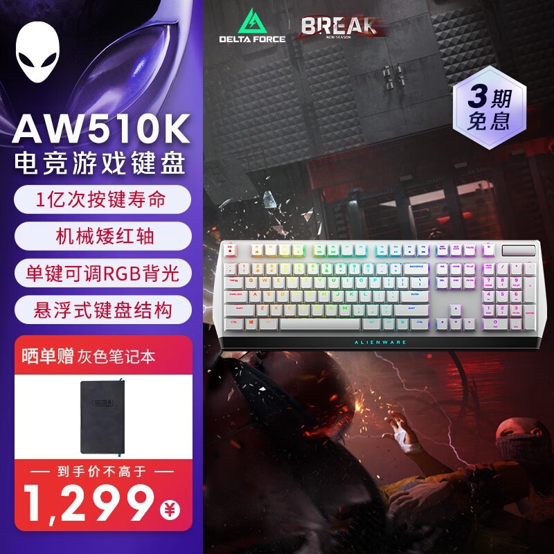外星人AW510K机械键盘钜惠