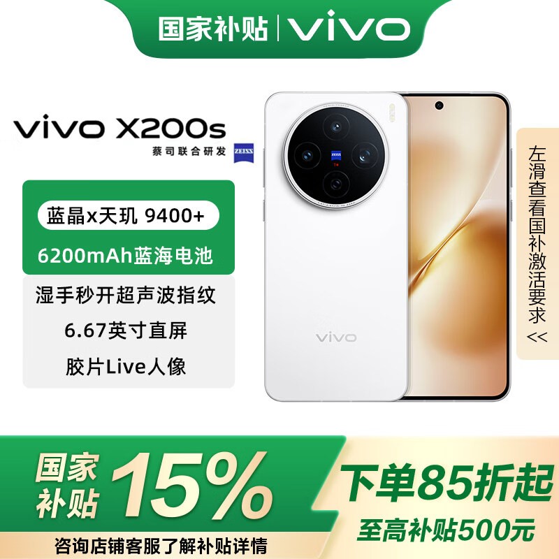 vivo X200s 5G手机直降,低至3026元