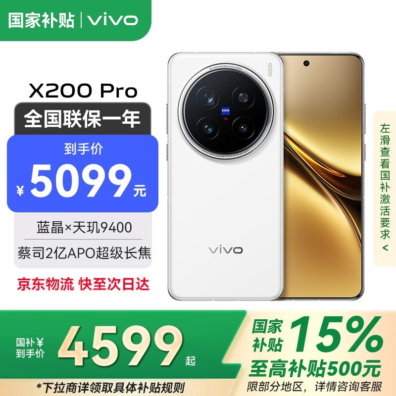 vivo X200 Pro 5G白月光版京东低价热卖
