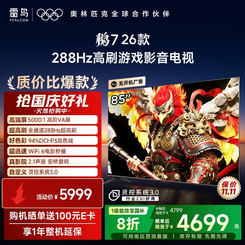 雷鸟鹏7 85英寸电视钜惠