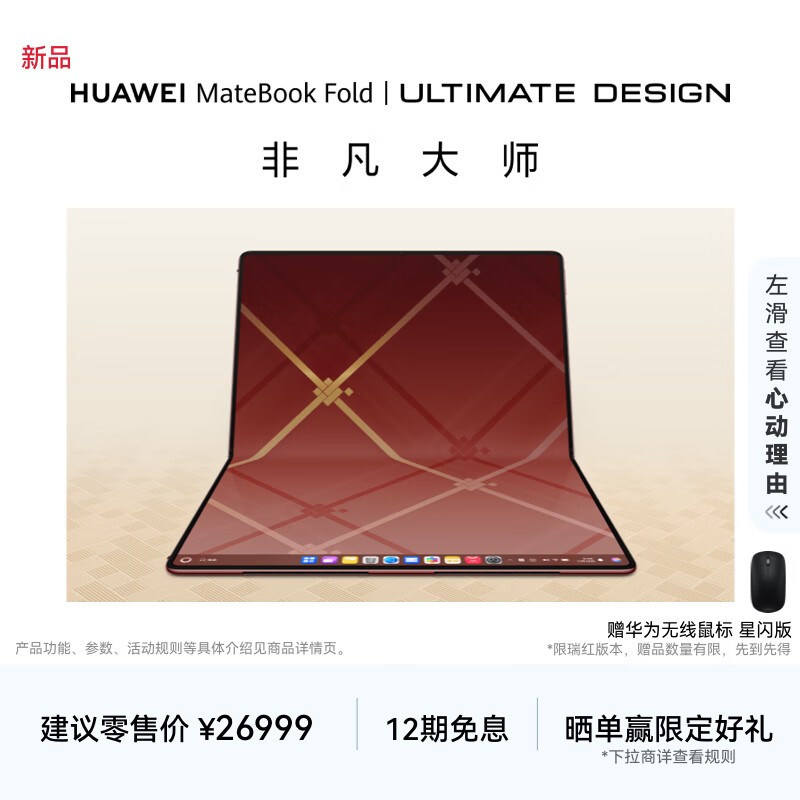 华为 MateBook Fold 非凡大师(32GB/2TB)
