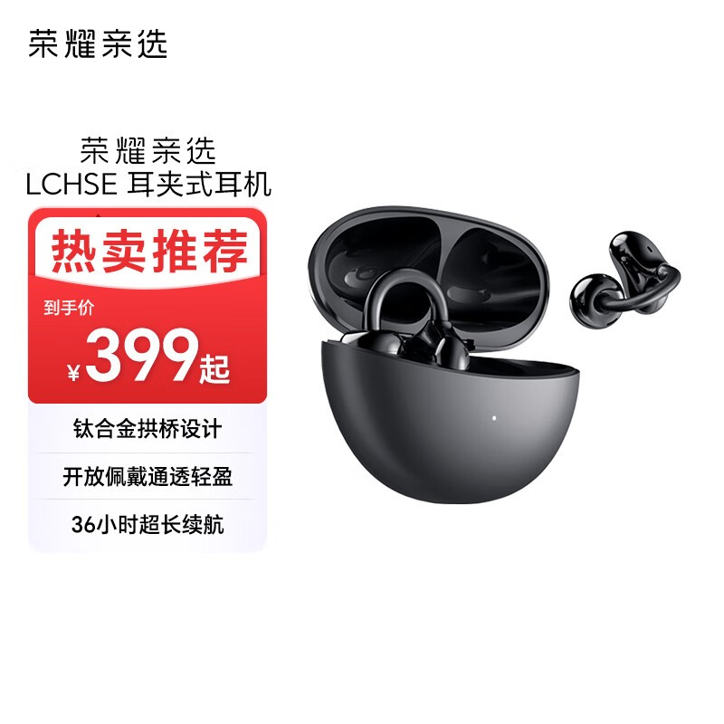 荣耀亲选LCHSE耳夹耳机幻夜黑