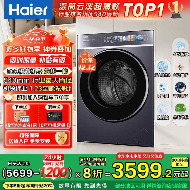 海尔云溪4洗烘一体机低至2848元