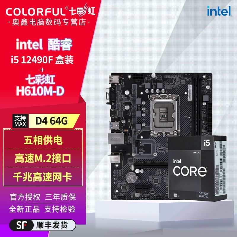 七彩虹 COLORFUL Intel i5 12490F盒装搭七彩虹H610M-D V20 D4板U套装