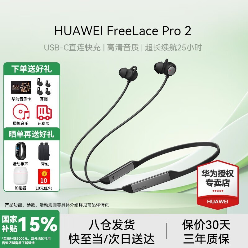 华为 FreeLace Pro 2 耳机直降,低至 369.2 元