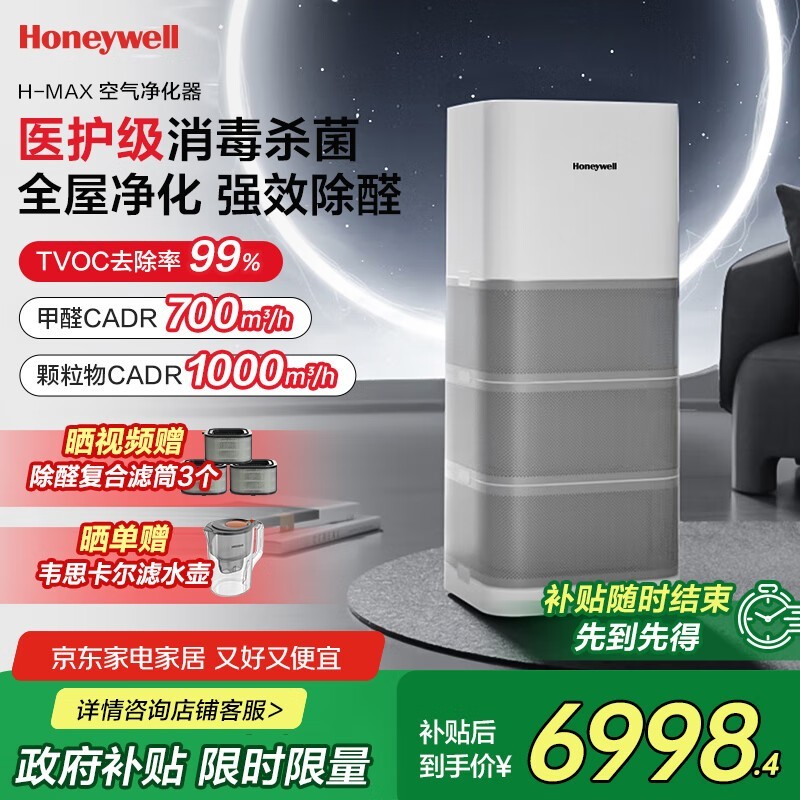霍尼韦尔空气净化器直降,低至6998元