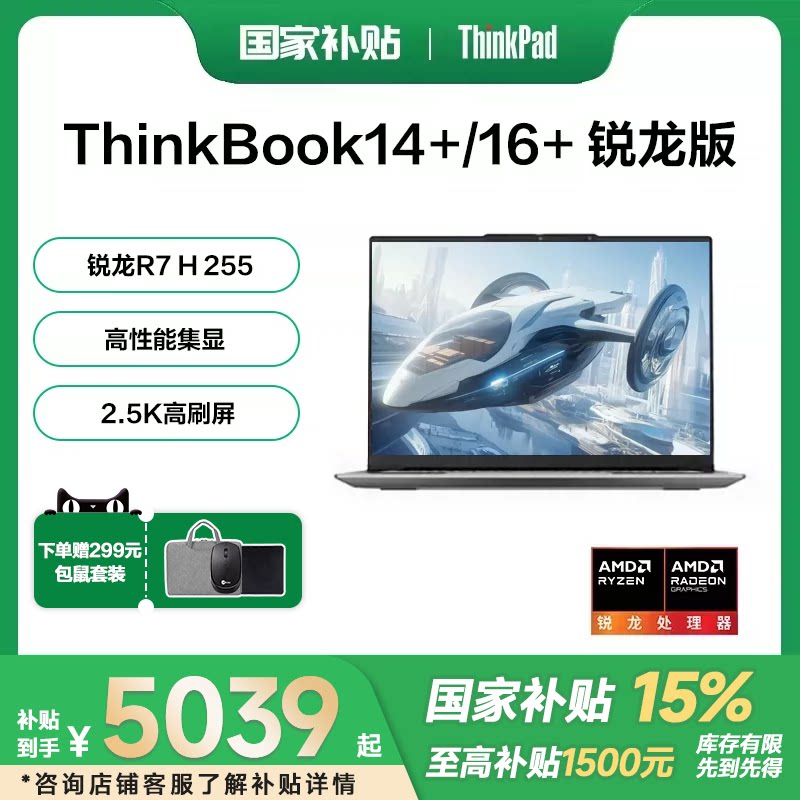 ThinkPad 联想ThinkBook14+锐龙R7 H 255 14.5英寸轻薄商务办公学生游戏笔记本电脑官方