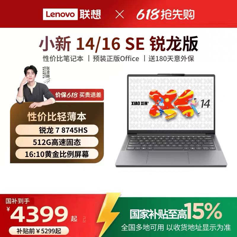 联想 小新14SE 锐龙 轻薄本