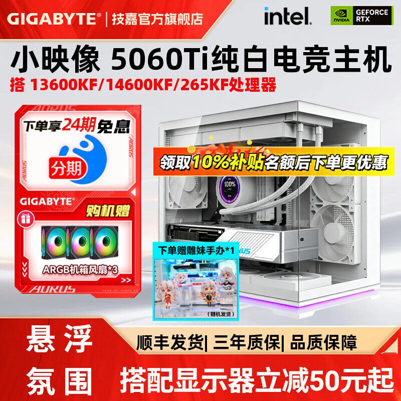 技嘉 补贴10%+24期免息】技嘉旗舰店先马小映像台式组装电脑主机13600KF/14600KF搭5060Ti/5070DIY兼容机电竞整机
