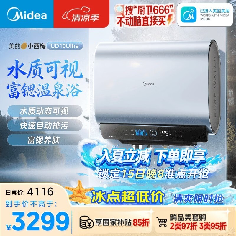 美的UD10Ultra电热水器直降400
