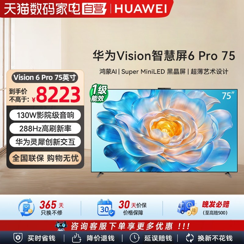 华为 Vision智慧屏6 Pro SuperMiniLED 98英寸 液晶平板电视