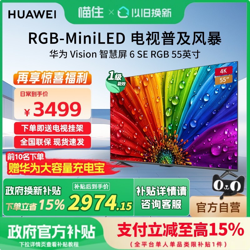 华为Vision智慧屏6SE RGB 55英寸300Hz流畅护眼MiniLED平板电视机
