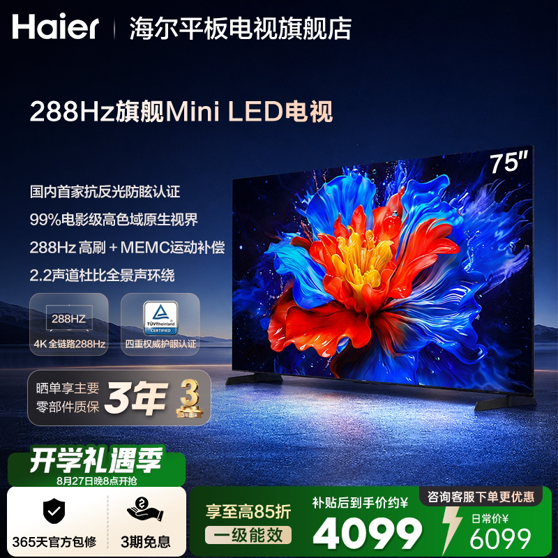 海尔 云溪电视 75英寸低反防眩屏288Hz高刷高色域液晶电视机家用