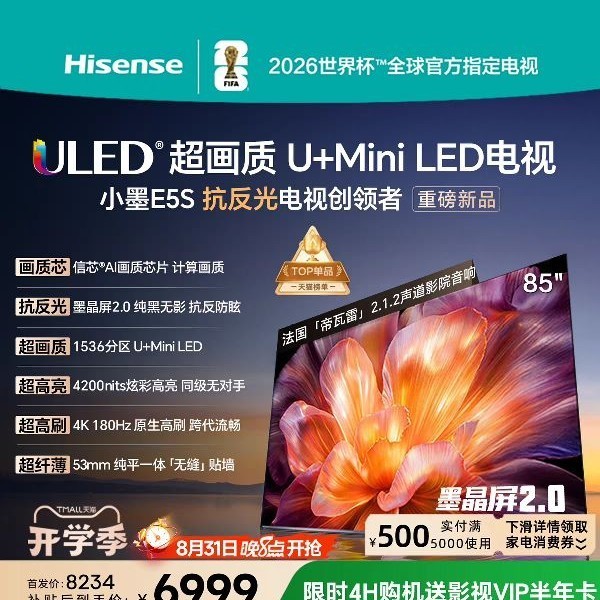 海信 液晶电视海信电视小墨E5S 85吋U+MiniLED信芯芯片 墨晶屏4200nits E5Q升级款