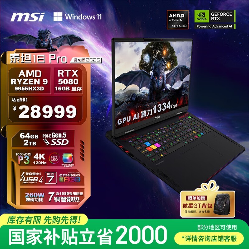 微星 泰坦18 Pro 锐龙版 2025(R9 9955HX3D/64GB/2TB/RTX5080)