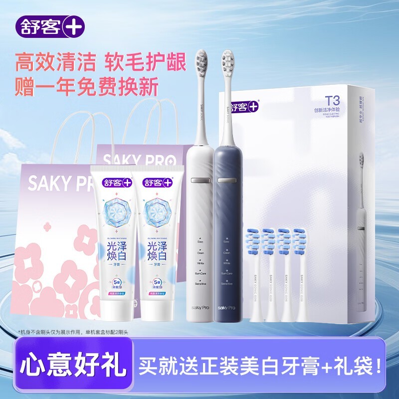 Saky舒客T3电动牙刷套装低至131元