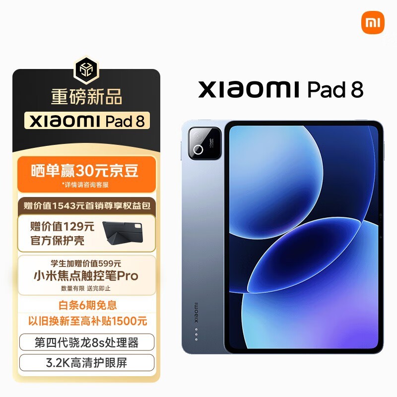 小米 Pad 8(8GB/128GB)