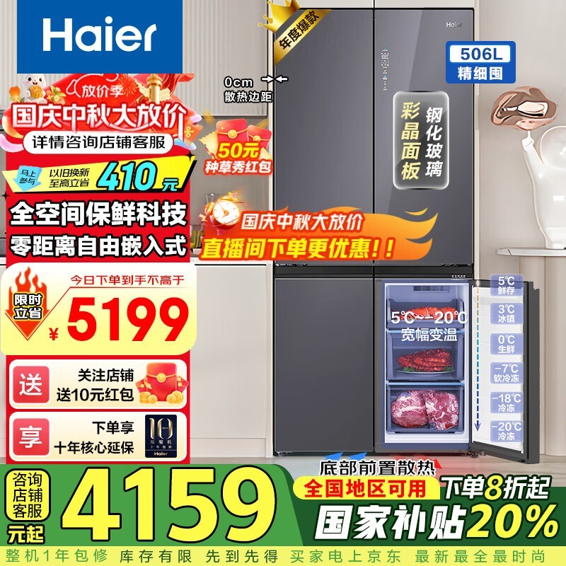 海尔506L零嵌冰箱4059元