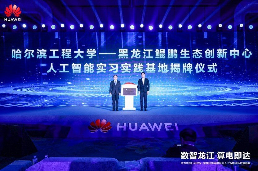 算电融合筑底座 华为全栈技术激活龙江数智新动能