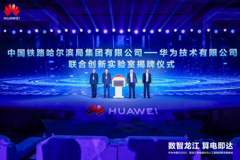 算电融合筑底座 华为全栈技术激活龙江数智新动能