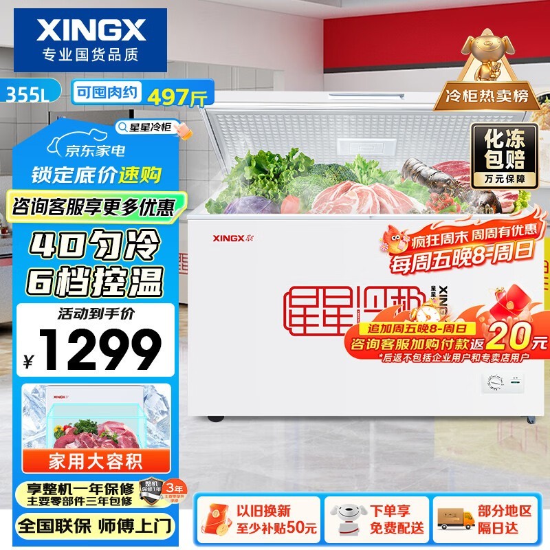 星星355L冰柜到手1103元