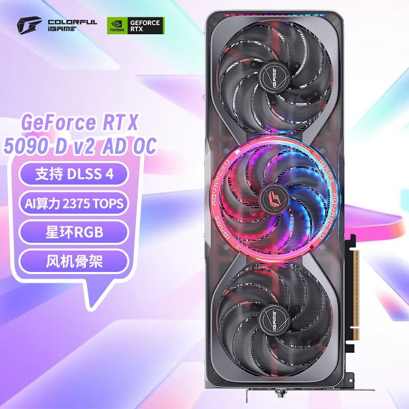 七彩虹RTX 5090 D OC火神显卡钜惠